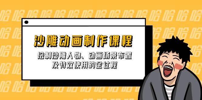 沙雕动画制作课程：人物绘制场景布置及特效使用教程-无双副业