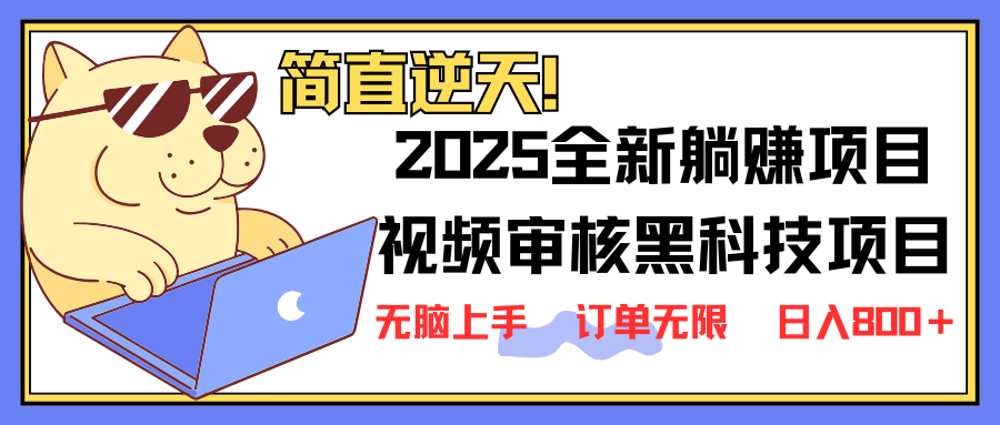 2025视频审核黑科技项目，新手5秒出单轻松赚钱-无双副业