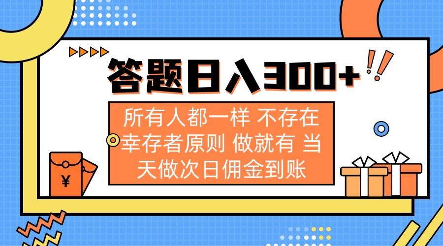 答题日入300+ 无门槛当天做次日佣金到账-无双副业