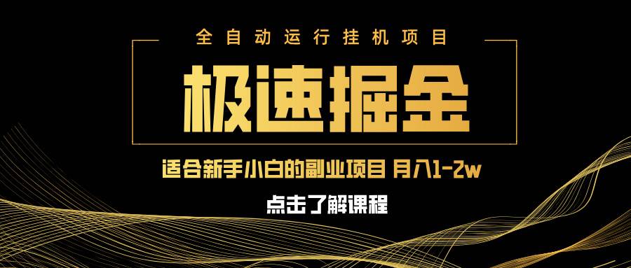 急速掘金项目，单设备日赚600元，新手轻松月入过万-无双副业
