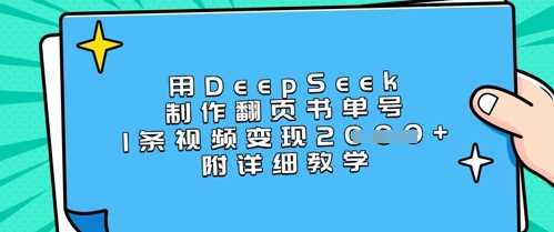 用DeepSeek快速制作翻页书单号视频并实现高变现-无双副业