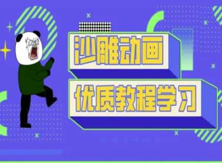 抖音短视频熊猫人沙雕动画制作教程-无双副业