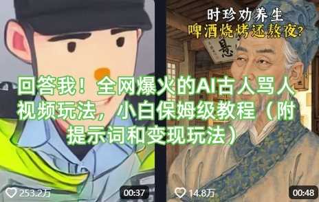 AI古人骂人视频玩法教程，附提示词和变现技巧-无双副业