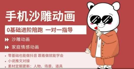 0基础手机沙雕动画教学，零基础轻松学会制作家庭情感动画-无双副业