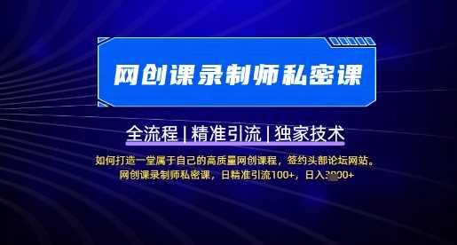网创课录制师私密课：打造高质量网创课程与精准引流-无双副业