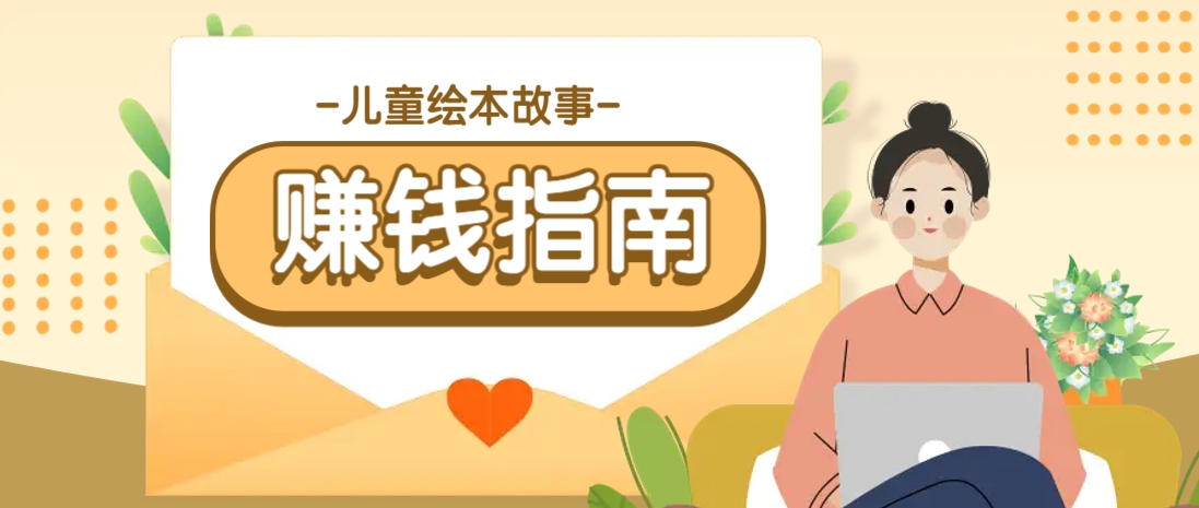 AI制作儿童绘本故事插画长期变现项目-无双副业