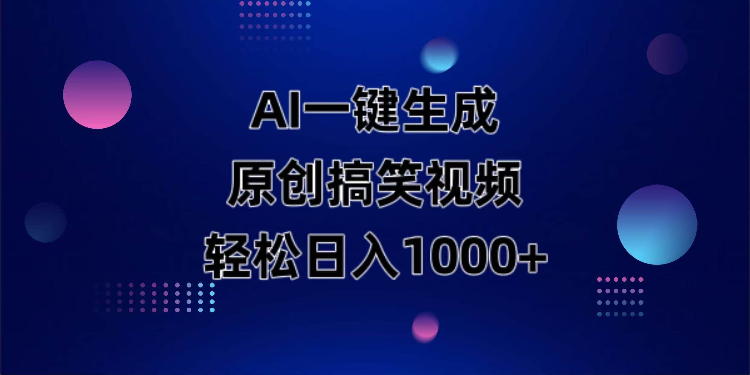 AI一键生成原创动物搞笑视频轻松日入1000+-无双副业