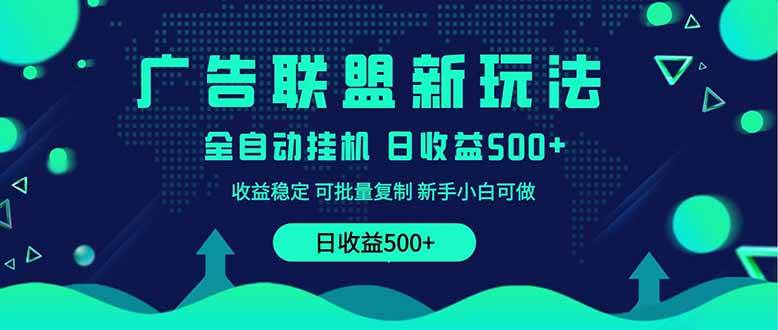 2025全新广告联盟玩法与单机500+课程实操分享-无双副业
