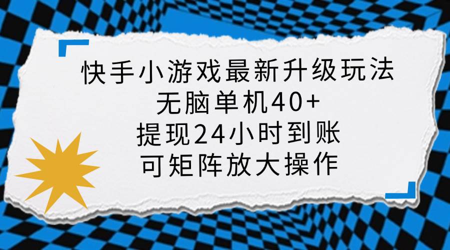 快手小游戏升级玩法，单机日入40+可批量放大新风口-无双副业