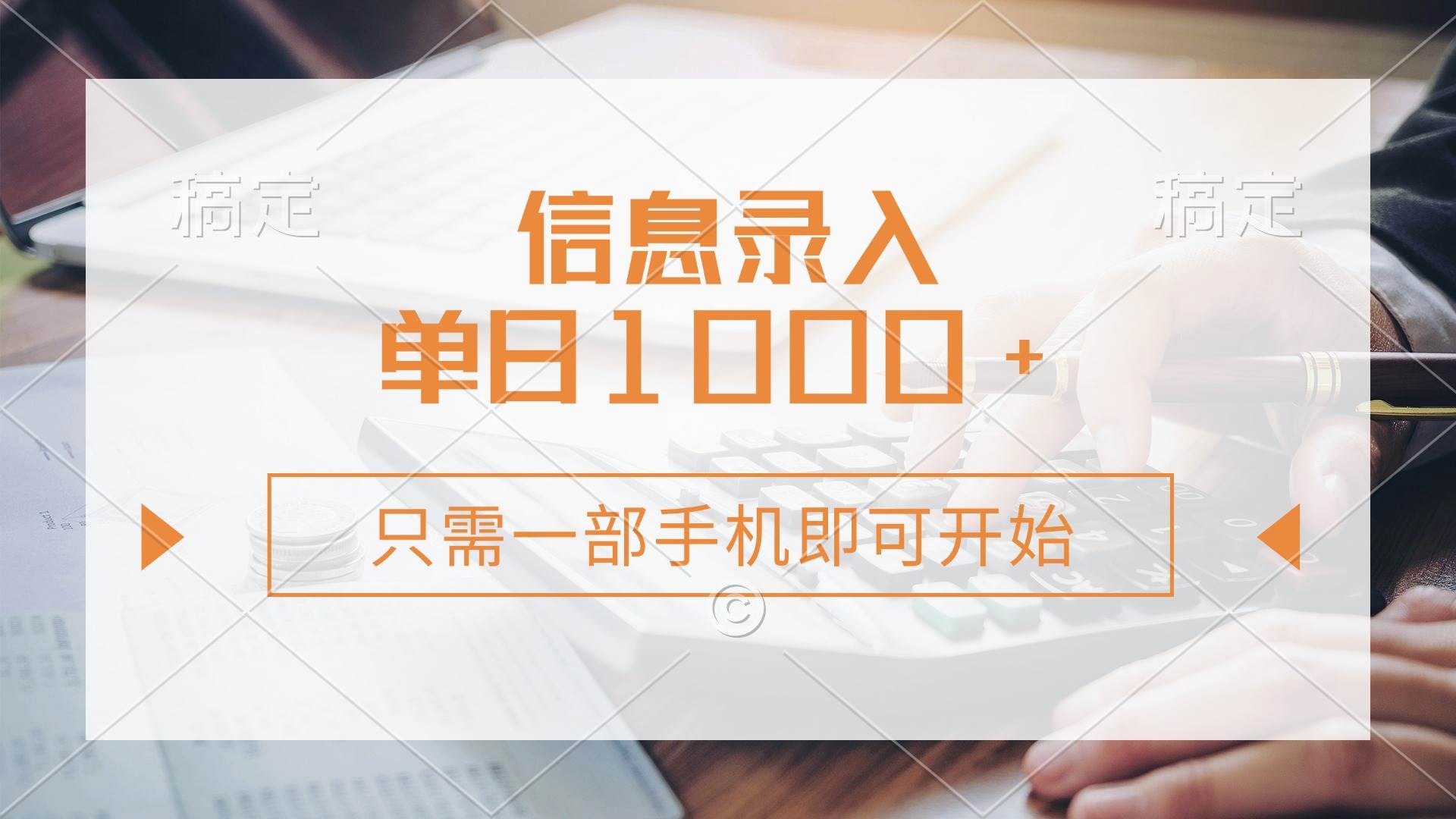 手机信息录入兼职，0成本轻松日赚千元-无双副业