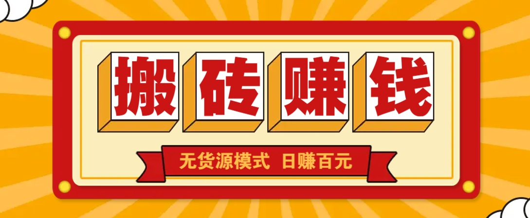 闲鱼无货源搬砖赚钱新玩法 低门槛单日收益100+无上限-无双副业