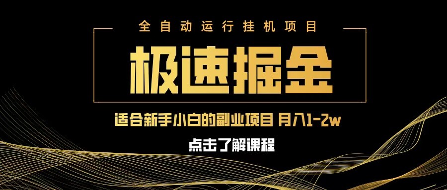 急速掘金副业项目，单设备日赚600元轻松月入过万-无双副业