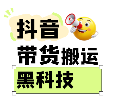 抖音带货搬运技术教程，苹果安卓通用快速制作视频不封号-无双副业