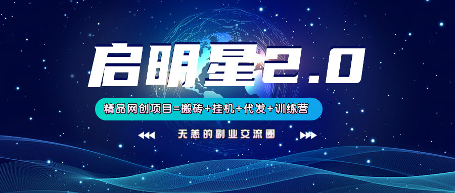 启明星2.0搬砖挂机代发精品项目上线训练营新模式-无双副业