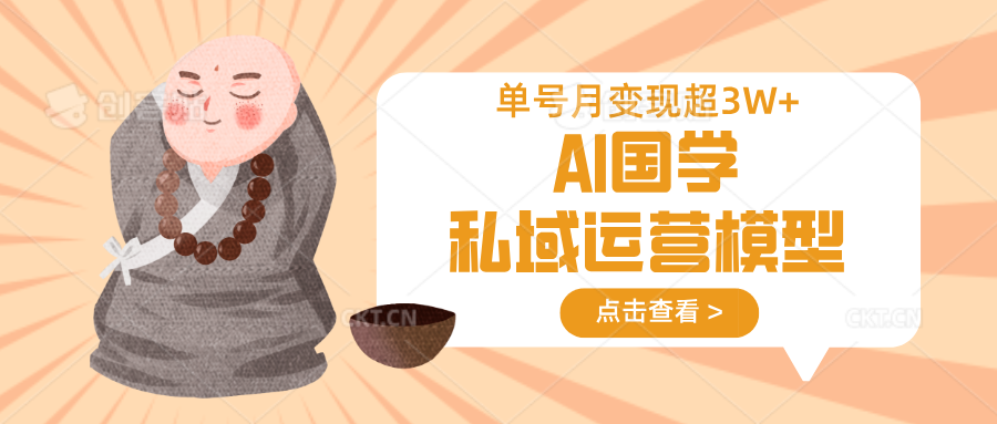 AI国学私域运营模型无成本变现快单号月入3万+-无双副业