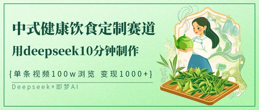 中式健康饮食定制赛道，10分钟制作视频变现1000+-无双副业