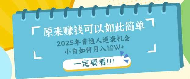 知识付费项目揭秘：普通人如何轻松月入过万-无双副业