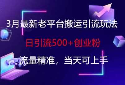 最新微博搬运引流玩法，日引500+创业粉精准流量当天上手-无双副业