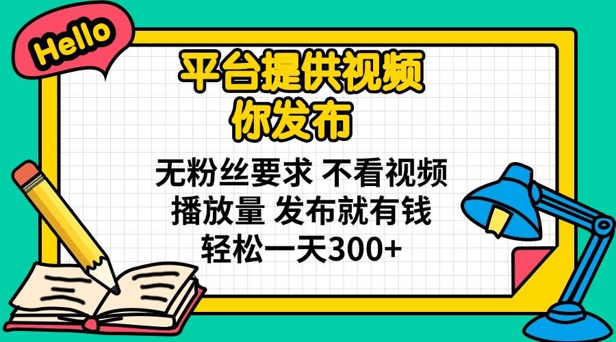 平台提供种草视频代发 无粉丝要求发布即赚钱 日入300+-无双副业
