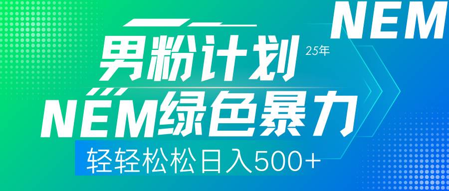 25年新男粉计划绿色暴力项目日收500+-无双副业