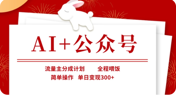 AI结合公众号流量主分成计划，单日变现300+揭秘-无双副业