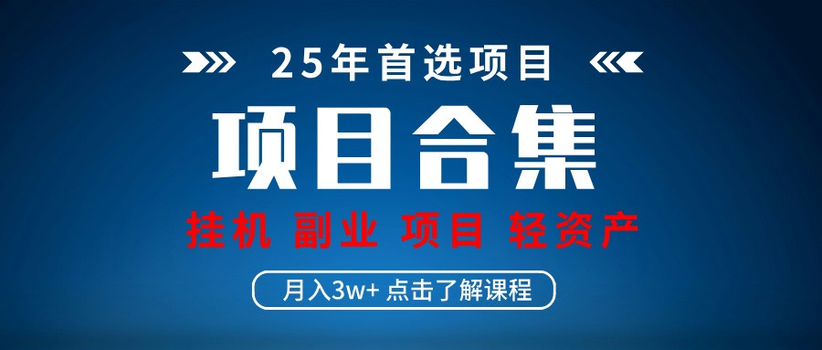 实操项目合集：挂机直播与轻资产创业课程分享-无双副业