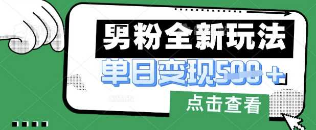 男粉暴力变现项目实操教程，小白轻松月入1w-无双副业