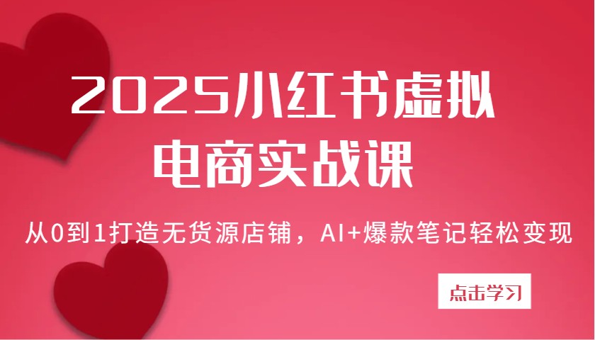 小红书虚拟电商实战课：从0到1打造无货源店铺变现-无双副业