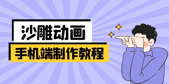 手机沙雕动画制作教程：软件操作与文案创作全指南-无双副业