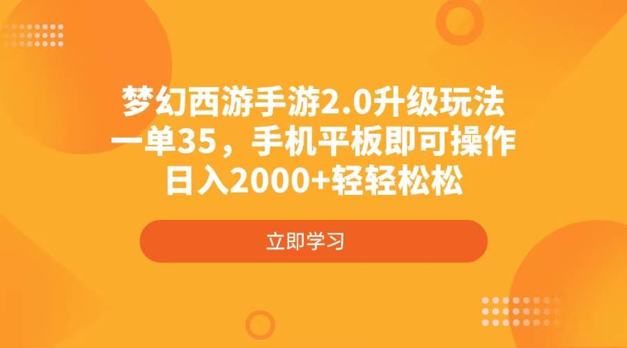 梦幻西游手游2.0升级玩法，手机平板操作轻松日入2000+-无双副业