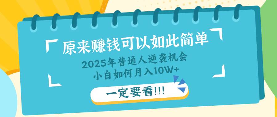 普通人逆袭机会：知识付费实现月入10万+-无双副业