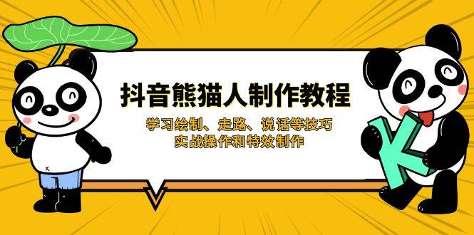 抖音熊猫人制作教程：绘制、走路、说话与特效技巧-无双副业
