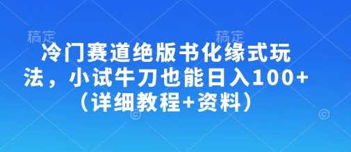 冷门赛道绝版书玩法，轻松日入100+详细教程-无双副业