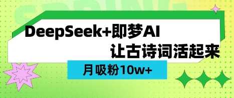 DeepSeek制作AI古诗词视频保姆级教程，轻松涨粉10W+-无双副业