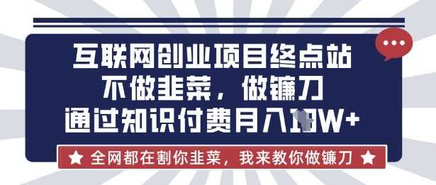 互联网创业：从知识付费到月入10万的实战经验分享-无双副业