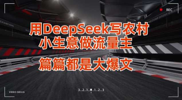 用DeepSeek打造爆款文章，轻松成为流量主-无双副业