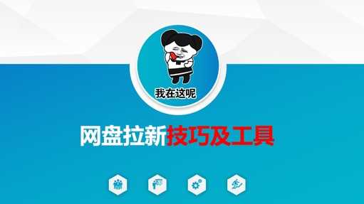 网盘拉新技巧与流量裂变核心方法-无双副业