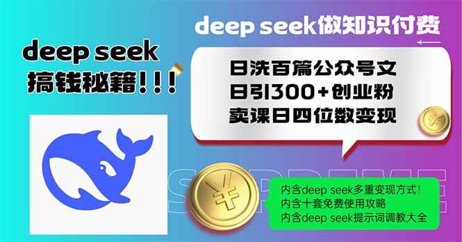DeepSeek高效洗公众号文实现知识付费与创业引流-无双副业