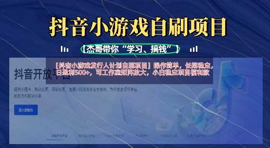 抖音小游戏发行人计划自刷项目操作指南，日盈利500+-无双副业