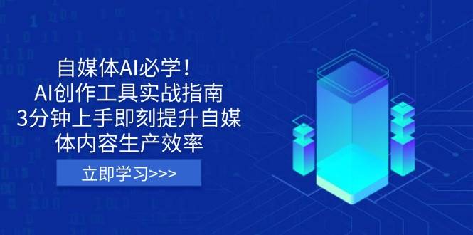 AI创作工具实战指南：3分钟提升自媒体内容生产效率-无双副业