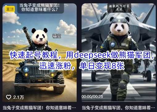 用DeepSeek打造熊猫军团快速涨粉变现教程-无双副业