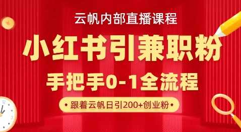 小红书引流兼职粉教程，日引500+月变现过万-无双副业