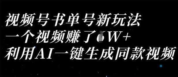 视频号书单号新玩法，AI一键生成高收益视频-无双副业