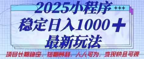 2025小程序项目稳定日入1k，最新玩法人人可为变现快-无双副业