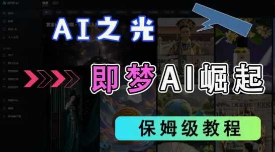 抖音即梦AI拉新项目，轻松实现收益翻倍-无双副业