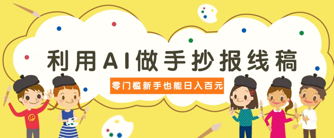 利用AI制作手抄报线稿，零成本轻松日赚百元-无双副业