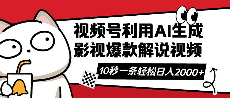 视频号AI解说视频：利用AI软件快速生成原创爆款影视解说-无双副业