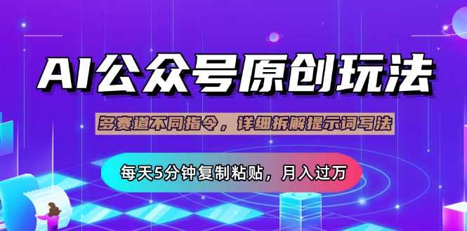 公众号流量主多赛道玩法与AI原创文章创作指南-无双副业