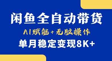 小黄鱼全自动带货：AI赋能轻松月入8k+-无双副业