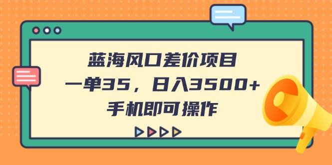 蓝海风口差价项目，手机操作轻松日入3500+-无双副业